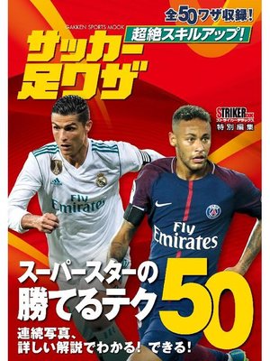cover image of 超絶スキルアップ! サッカー足ワザ: 本編